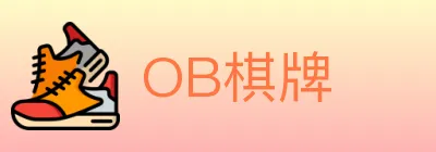 OB棋牌 logo